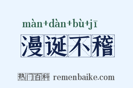漫诞不稽是什么意思的图片